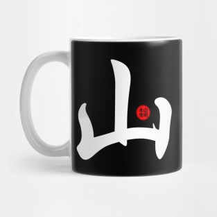 Mountain - Japanese Kanji Chinese Word Writing Character Symbol Calligraphy Stamp Seal Mug